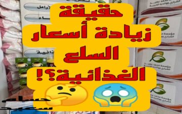 “حقيقة ولا إشاعة” حقيقة زيادة أسعار السلع الغذائية في شهر رمضان المبارك بالعراق وزارة التجارة توضح