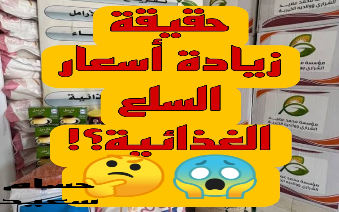 “حقيقة ولا إشاعة” حقيقة زيادة أسعار السلع الغذائية في شهر رمضان المبارك بالعراق وزارة التجارة توضح