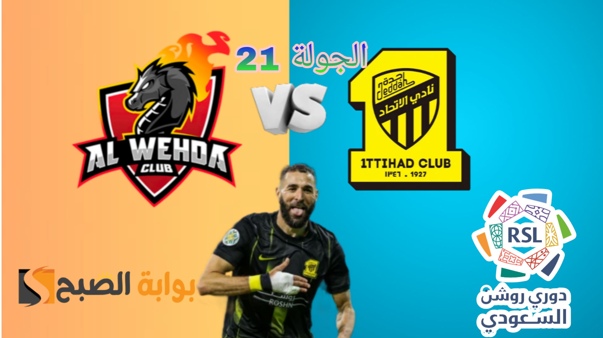 "ريمونتادا النمور" نتيجة مباراة الاتحاد والوحدة في لقاء الجولة 21 من دوري روشن السعودي 2023-2024 5 “ريمونتادا النمور” نتيجة مباراة الاتحاد والوحدة في لقاء الجولة 21 من دوري روشن السعودي 2023-2024
