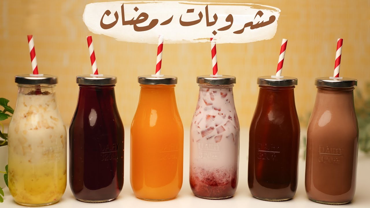 أهلاً رمضان إليكم قائمة أشهر المشروبات والعصائر الطبيعية الرمضانية الباردة