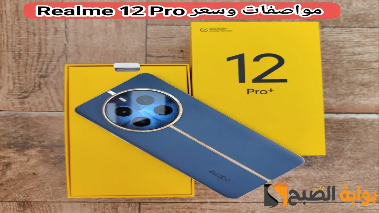 مواصفات Realme 12 pro وعيوب ومميزات وحش التصوير الجديد ريلمي 12 برو 5 مواصفات Realme 12 pro وعيوب ومميزات وحش التصوير الجديد ريلمي 12 برو