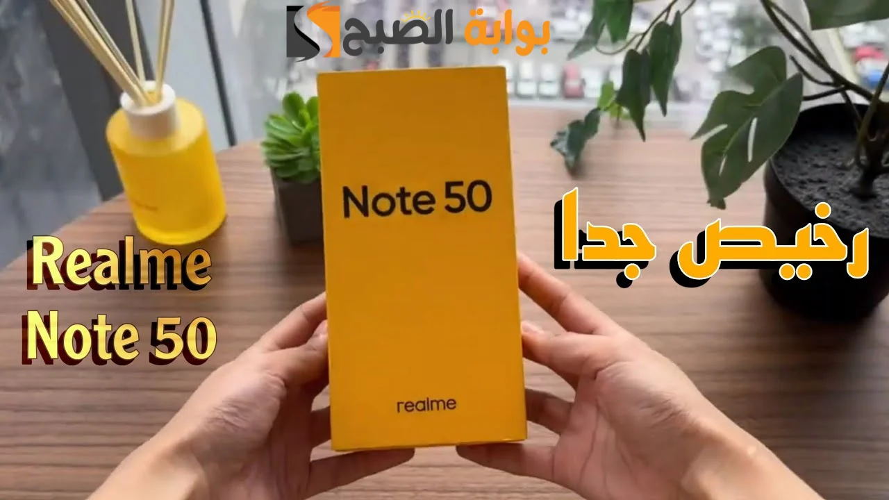 سعر ومواصفات Realme note 50 وأهم مميزات ريلمي نوت 50 "هاتف خرافي بسعر جنان" 5 سعر ومواصفات Realme note 50 وأهم مميزات ريلمي نوت 50 “هاتف خرافي بسعر جنان”