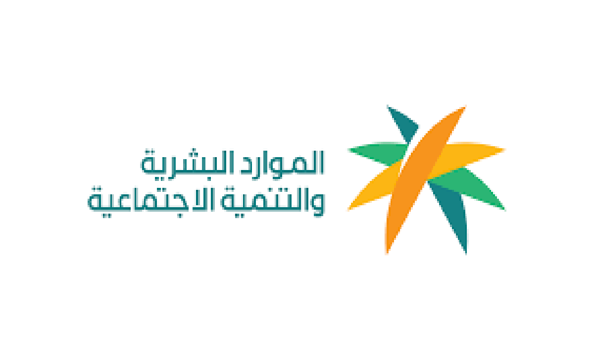 متى يتوقف صرف معاش الضمان؟ الموارد البشرية تجيب