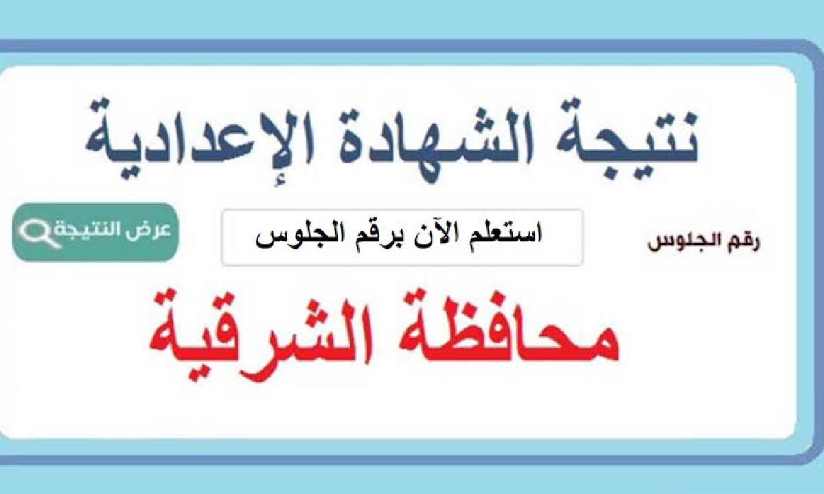 خطوات الحصول على نتيجة الشهادة الإعدادية فى الشرقية مع نسب النجاح في المحافظة 5 خطوات الحصول على نتيجة الشهادة الإعدادية فى الشرقية مع نسب النجاح في المحافظة