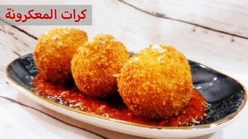 طريقة مقبلات مقرمشات كرات مكرونة بوصفة جديدة