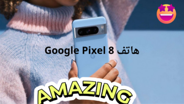 “بمميزات خارقة وكاميرا خلفية تصل لـ 50 ميجا بكسل” ..  هاتف Google Pixel 8 يتفوق على الجميع
