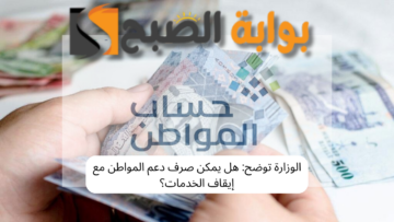 هل يمكن صرف دعم المواطن مع إيقاف الخدمات؟ .. الوزراة توضح