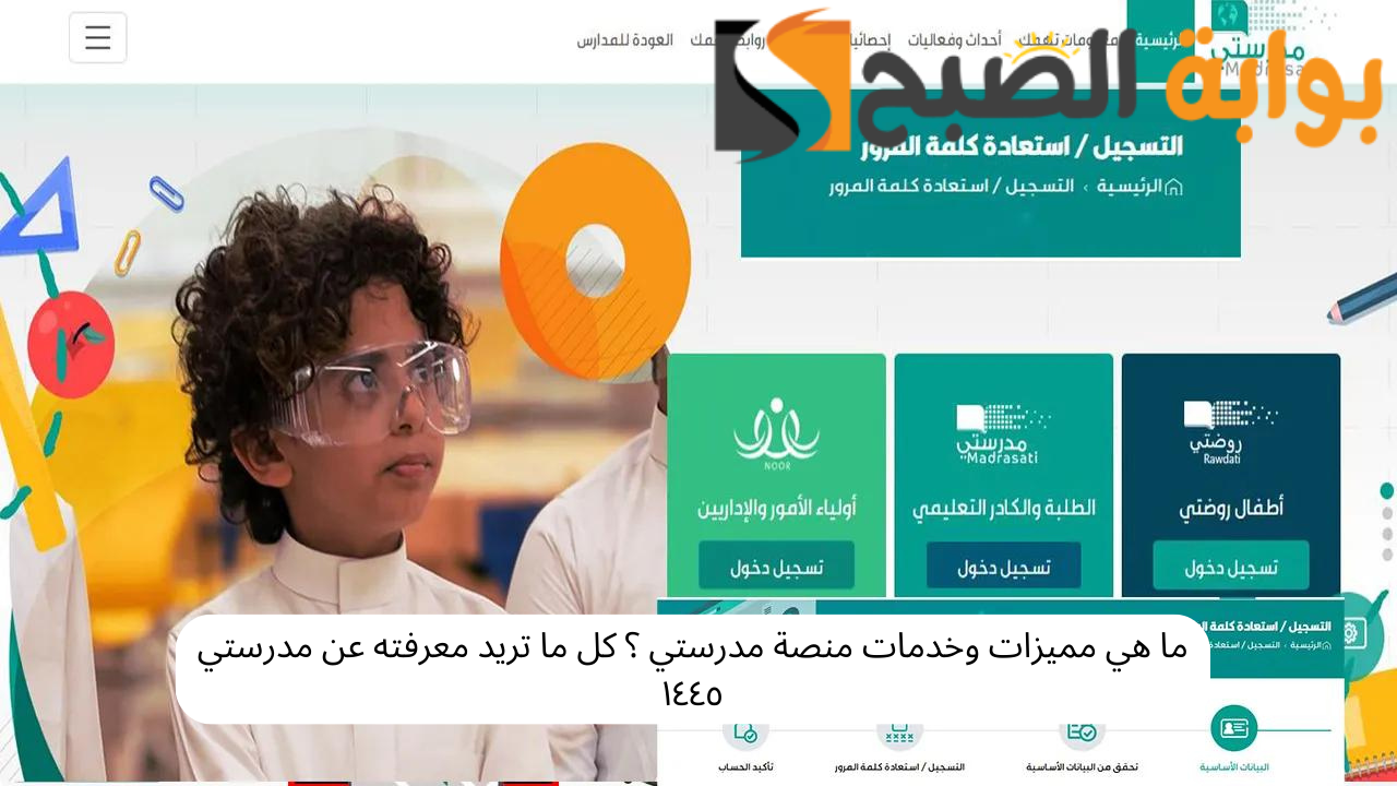 ما هي مميزات وخدمات منصة مدرستي ؟ كل ما تريد معرفته عن مدرستي ١٤٤٥ 5 ما هي مميزات وخدمات منصة مدرستي ؟ كل ما تريد معرفته عن مدرستي ١٤٤٥