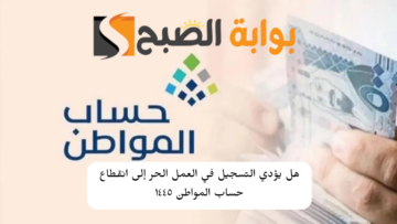 هل يؤدي التسجيل في العمل الحر إلى انقطاع حساب المواطن ١٤٤٥