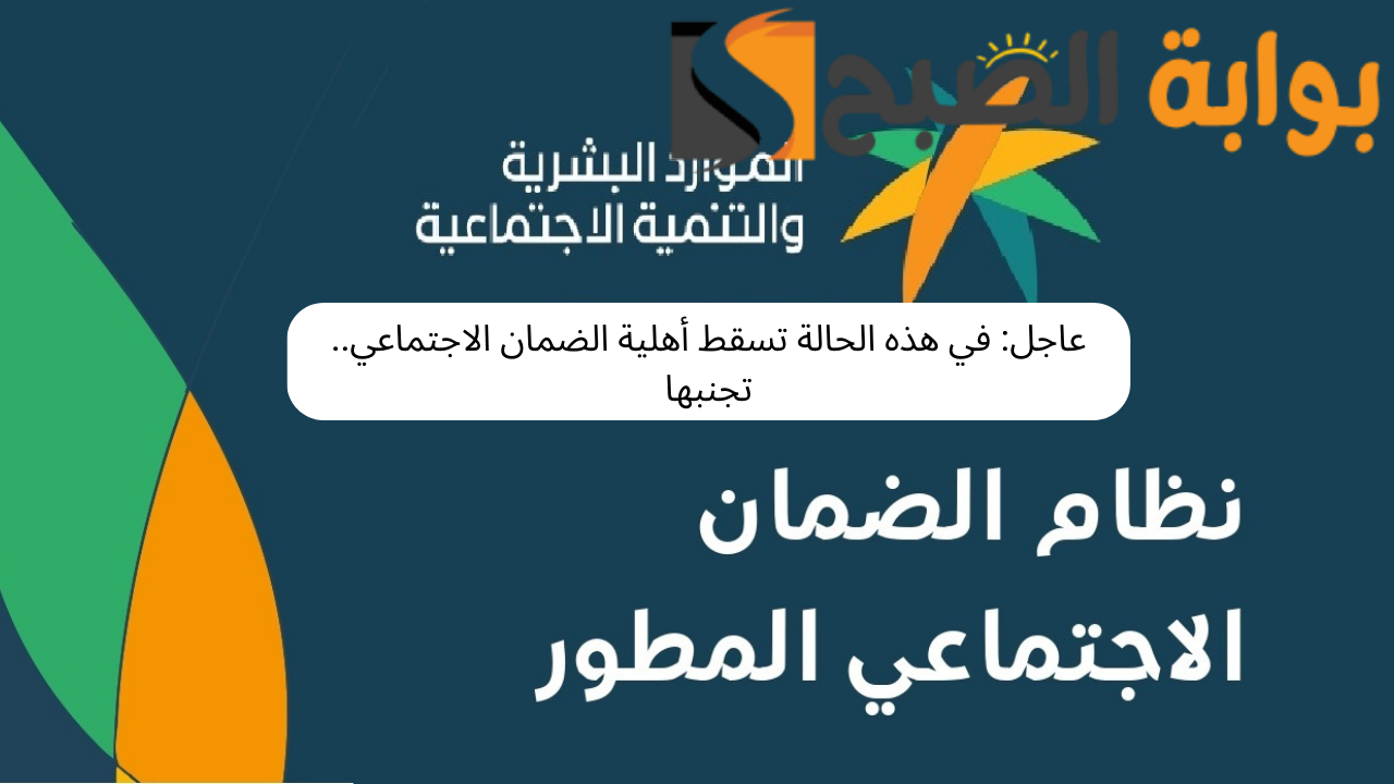 عاجل: في هذه الحالة تسقط أهلية الضمان الاجتماعي.. تجنبها 5 عاجل: في هذه الحالة تسقط أهلية الضمان الاجتماعي.. تجنبها