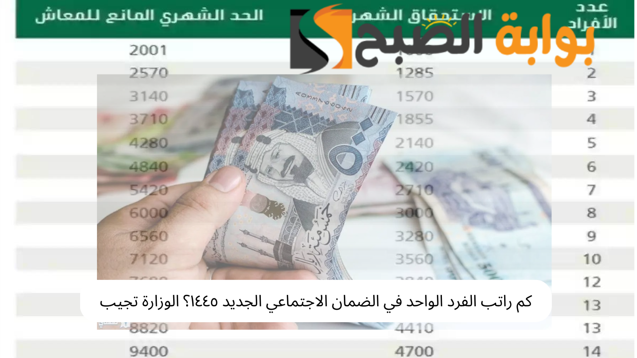 كم راتب الفرد الواحد في الضمان الاجتماعي الجديد ١٤٤٥؟ الوزارة تجيب 5 كم راتب الفرد الواحد في الضمان الاجتماعي الجديد ١٤٤٥؟ الوزارة تجيب