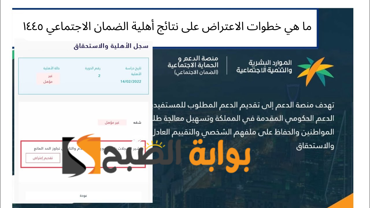 ما هي خطوات الاعتراض على نتائج أهلية الضمان الاجتماعي ١٤٤٥ 5 ما هي خطوات الاعتراض على نتائج أهلية الضمان الاجتماعي ١٤٤٥