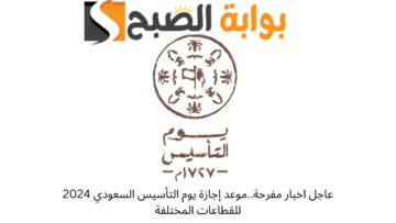 عاجل اخبار مفرحة..موعد إجازة يوم التأسيس السعودي 2024 للقطاعات المختلفة
