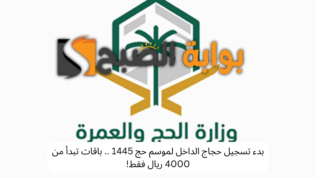 بدء تسجيل حجاج الداخل لموسم حج 1445 .. باقات تبدأ من 4000 ريال فقط! 5 بدء تسجيل حجاج الداخل لموسم حج 1445 .. باقات تبدأ من 4000 ريال فقط!