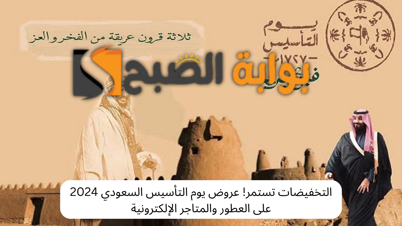 التخفيضات تستمر! عروض يوم التأسيس السعودي 2024 على العطور والمتاجر الإلكترونية 5 التخفيضات تستمر! عروض يوم التأسيس السعودي 2024 على العطور والمتاجر الإلكترونية