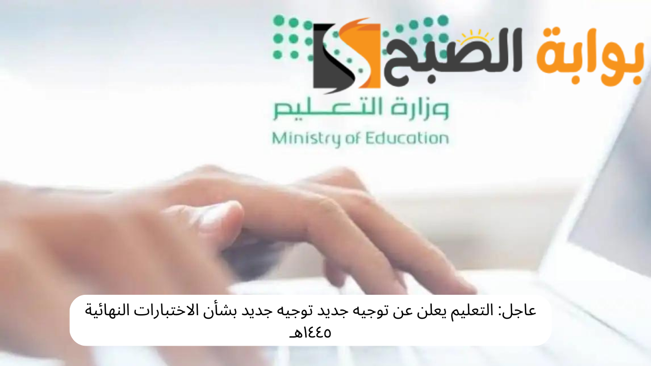 عاجل: التعليم يعلن عن توجيه جديد توجيه جديد بشأن الاختبارات النهائية ١٤٤٥هـ 5 عاجل: التعليم يعلن عن توجيه جديد توجيه جديد بشأن الاختبارات النهائية ١٤٤٥هـ