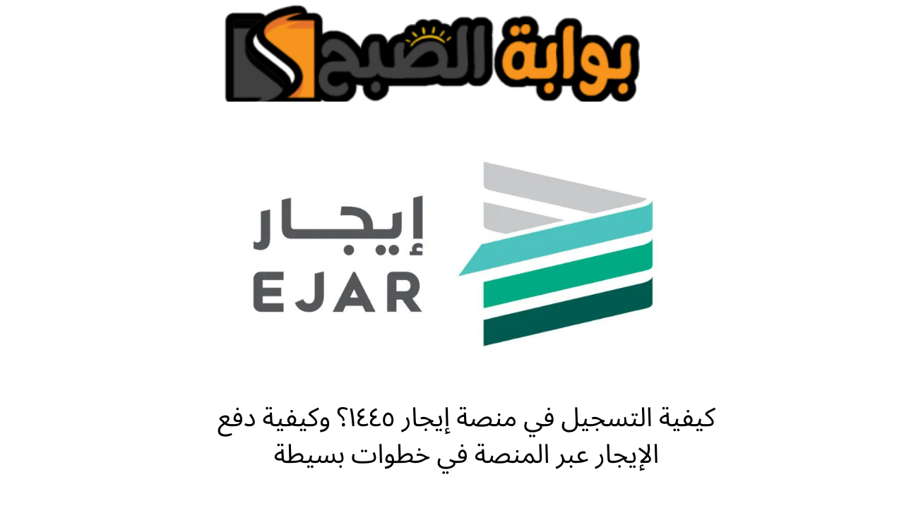 كيفية التسجيل في منصة إيجار ١٤٤٥؟ وكيفية دفع الإيجار عبر المنصة في خطوات بسيطة 5 كيفية التسجيل في منصة إيجار ١٤٤٥؟ وكيفية دفع الإيجار عبر المنصة في خطوات بسيطة