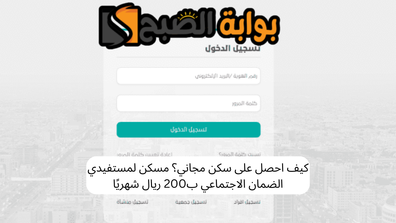 كيف احصل على سكن مجاني؟ مسكن لمستفيدي الضمان الاجتماعي ب200 ريال شهريًا 5 كيف احصل على سكن مجاني؟ مسكن لمستفيدي الضمان الاجتماعي ب200 ريال شهريًا