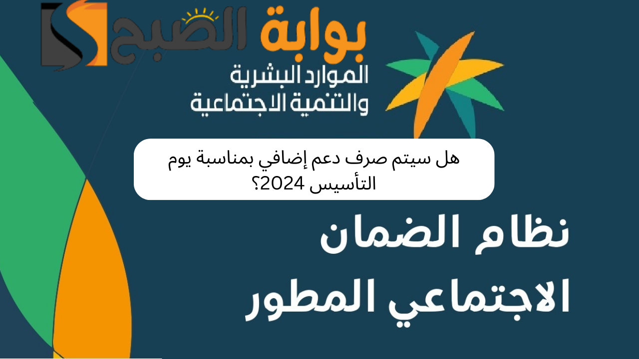 هل سيتم صرف دعم إضافي بمناسبة يوم التأسيس 2024؟ 5 هل سيتم صرف دعم إضافي بمناسبة يوم التأسيس 2024؟
