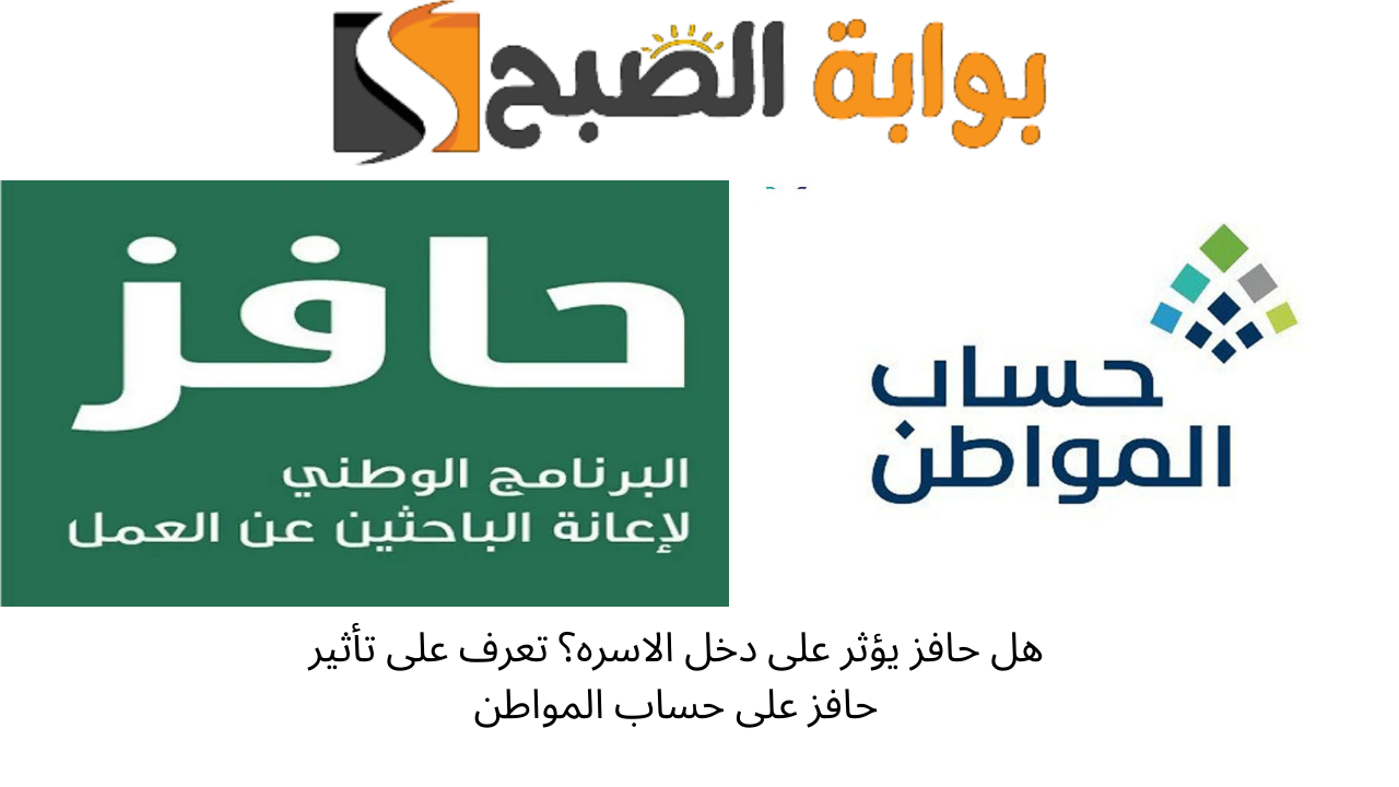هل حافز يؤثر على دخل الاسره؟ تعرف على تأثير حافز على حساب المواطن