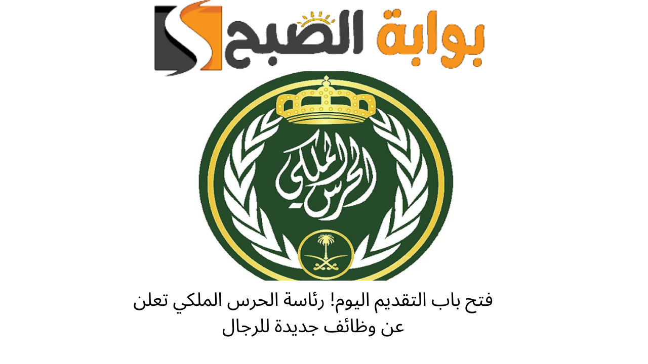 فتح باب التقديم اليوم! رئاسة الحرس الملكي تعلن عن وظائف جديدة للرجال 5 فتح باب التقديم اليوم! رئاسة الحرس الملكي تعلن عن وظائف جديدة للرجال