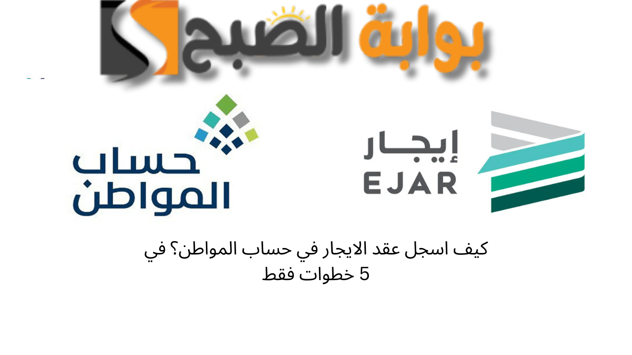 كيف اسجل عقد الايجار في حساب المواطن؟ في 5 خطوات فقط 5 كيف اسجل عقد الايجار في حساب المواطن؟ في 5 خطوات فقط