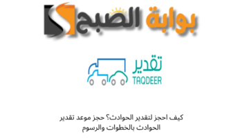 كيف احجز لتقدير الحوادث؟ حجز موعد تقدير الحوادث بالخطوات والرسوم
