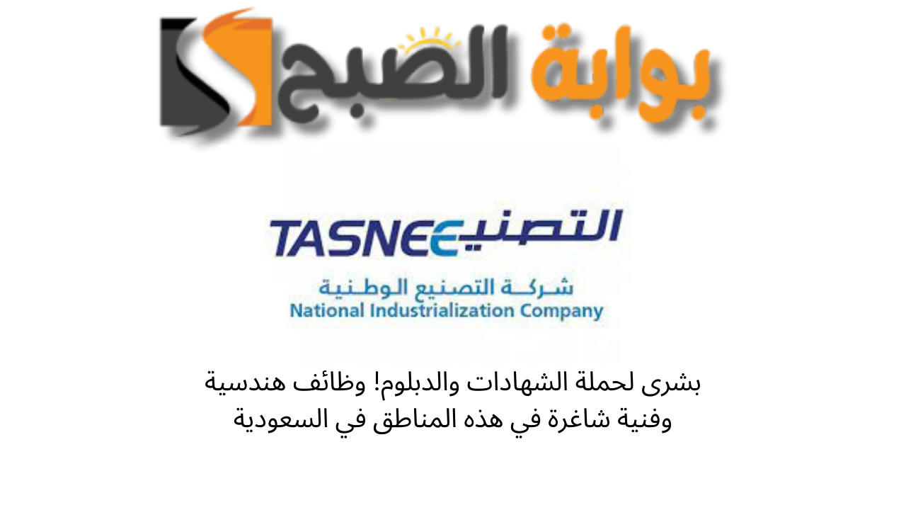 بشرى لحملة الشهادات والدبلوم! وظائف هندسية وفنية شاغرة في هذه المناطق في السعودية