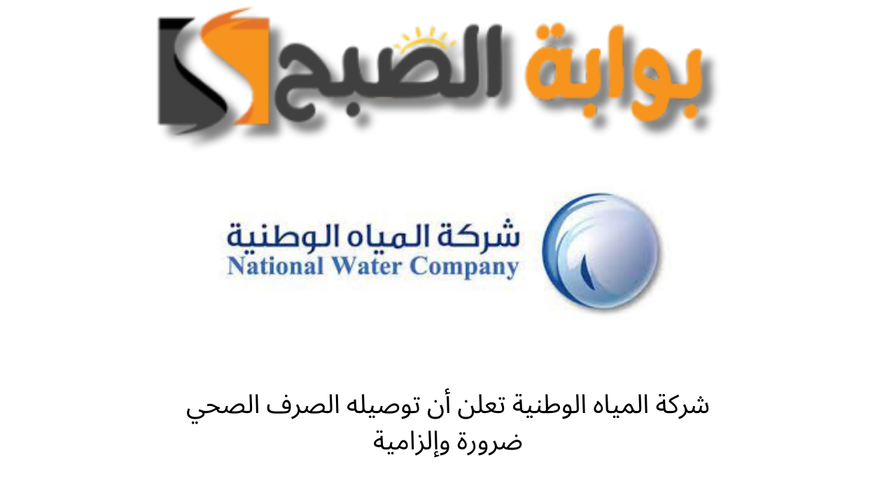 شركة المياه الوطنية تعلن أن توصيله الصرف الصحي ضرورة وإلزامية 5 شركة المياه الوطنية تعلن أن توصيله الصرف الصحي ضرورة وإلزامية