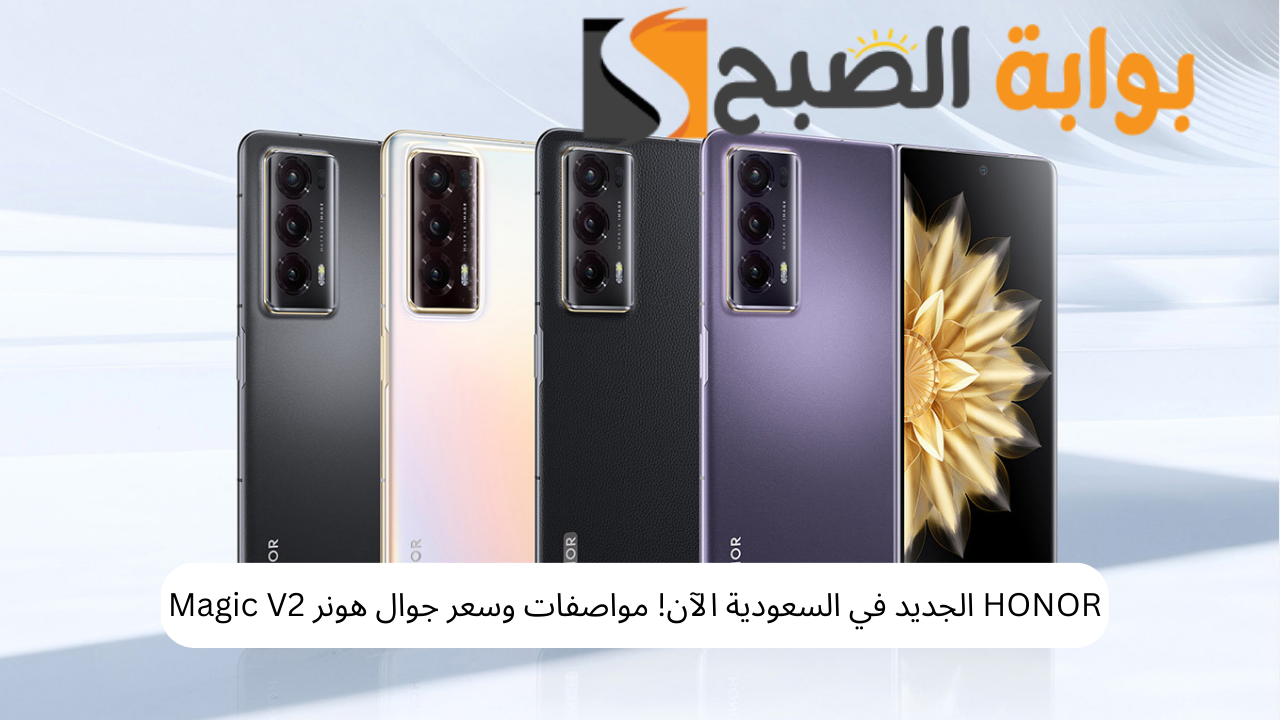HONOR الجديد في السعودية الآن! مواصفات وسعر جوال هونر Magic V2