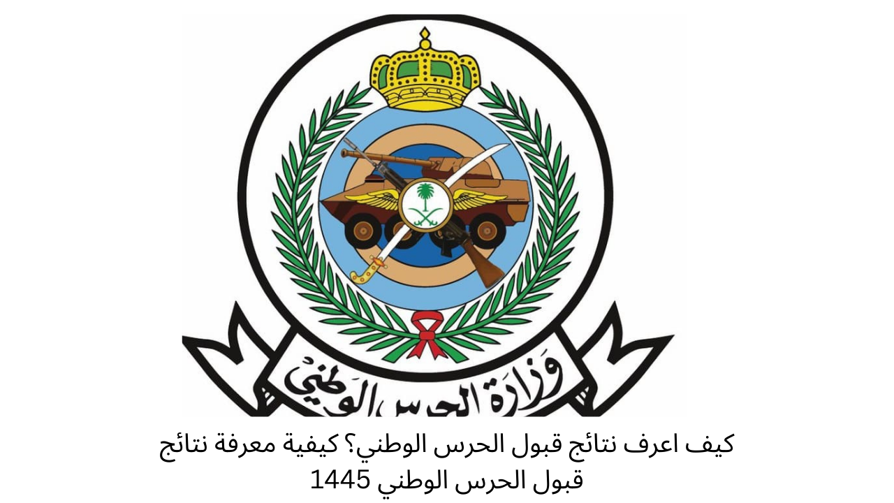 كيف اعرف نتائج قبول الحرس الوطني؟ كيفية معرفة نتائج قبول الحرس الوطني 1445 5 كيف اعرف نتائج قبول الحرس الوطني؟ كيفية معرفة نتائج قبول الحرس الوطني 1445