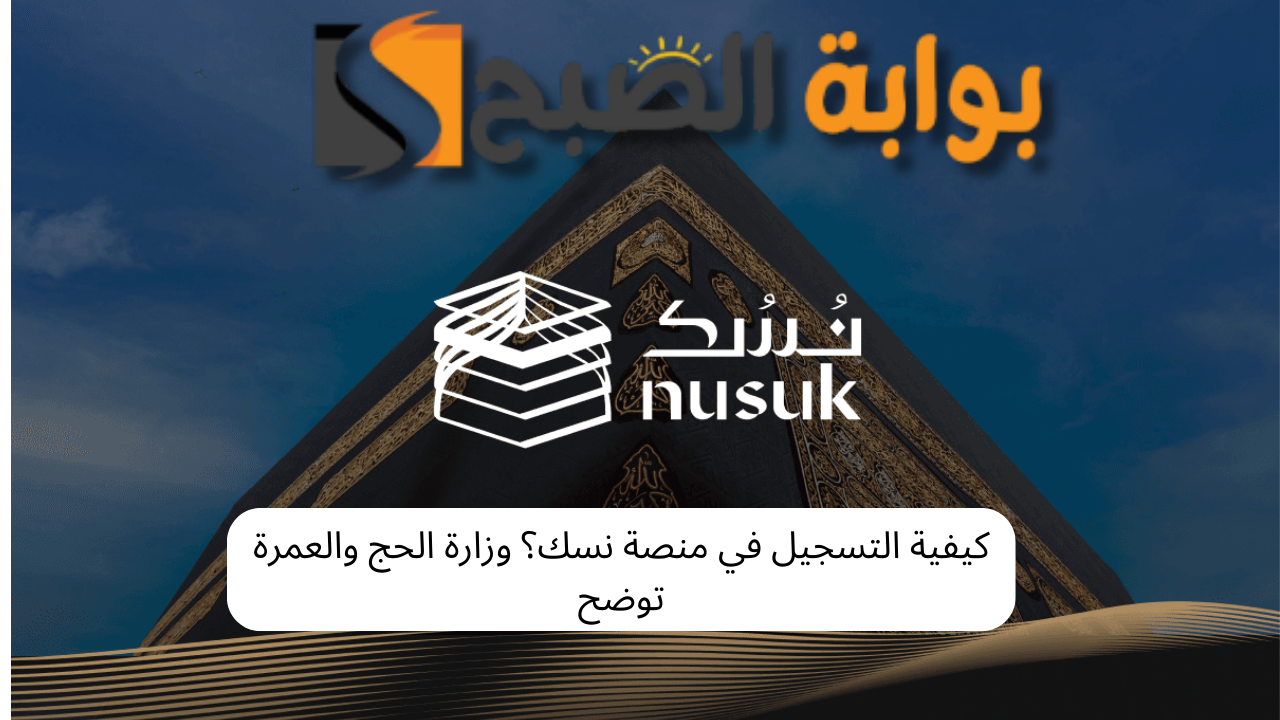 كيفية التسجيل في منصة نسك؟ وزارة الحج والعمرة توضح