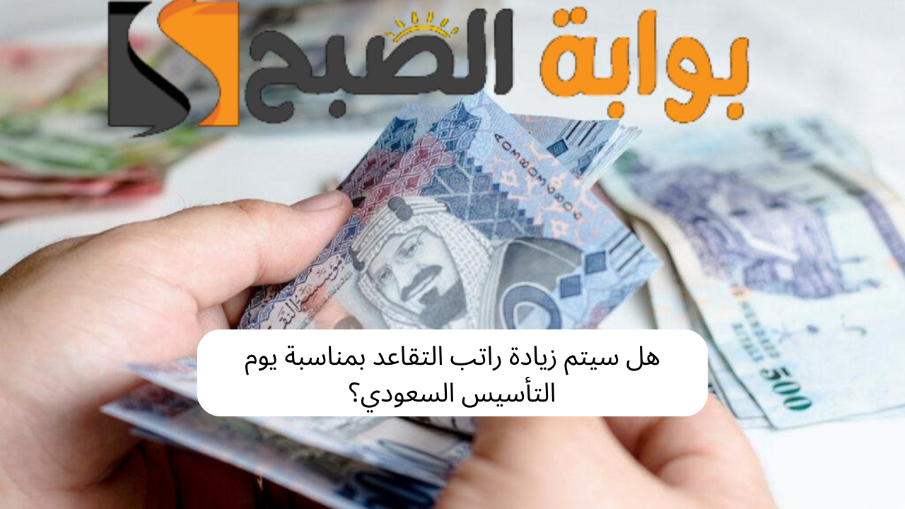 هل سيتم زيادة الرواتب بمناسبة يوم التأسيس السعودي؟ 5 هل سيتم زيادة الرواتب بمناسبة يوم التأسيس السعودي؟