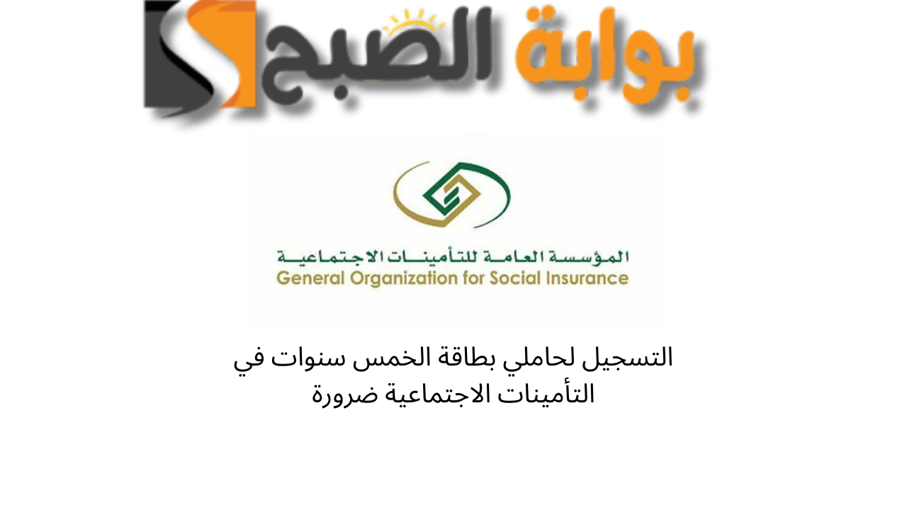 التسجيل لحاملي بطاقة الخمس سنوات في التأمينات الاجتماعية ضرورة 5 التسجيل لحاملي بطاقة الخمس سنوات في التأمينات الاجتماعية ضرورة