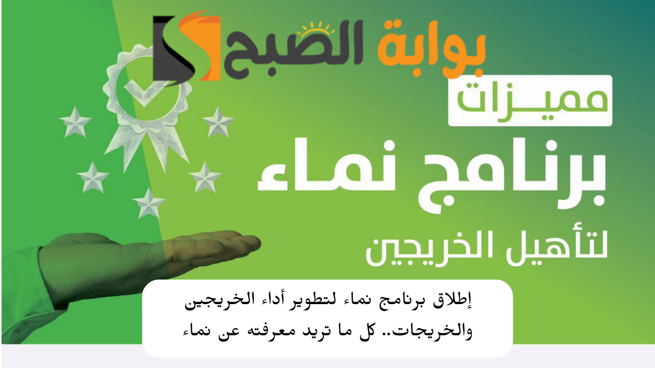 إطلاق برنامج نماء لتطوير أداء الخريجين والخريجات.. كل ما تريد معرفته عن نماء 5 إطلاق برنامج نماء لتطوير أداء الخريجين والخريجات.. كل ما تريد معرفته عن نماء