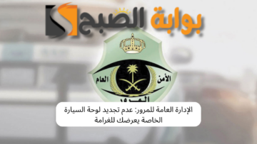 الإدارة العامة للمرور: عدم تجديد لوحة السيارة الخاصة يعرضك للغرامة