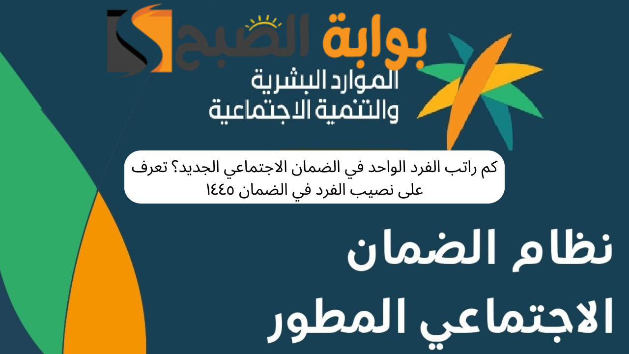 كم راتب الفرد الواحد في الضمان الاجتماعي الجديد؟ تعرف على نصيب الفرد ١٤٤٥ 5 كم راتب الفرد الواحد في الضمان الاجتماعي الجديد؟ تعرف على نصيب الفرد ١٤٤٥