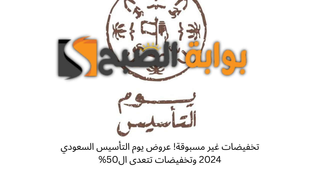 تخفيضات غير مسبوقة! عروض يوم التأسيس السعودي 2024 وتخفيضات تتعدى ال50%