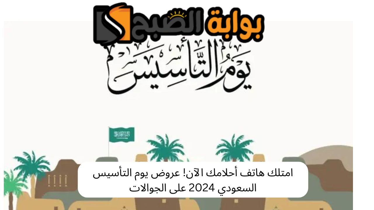امتلك هاتف أحلامك الآن! عروض يوم التأسيس السعودي 2024 على الجوالات 5 امتلك هاتف أحلامك الآن! عروض يوم التأسيس السعودي 2024 على الجوالات
