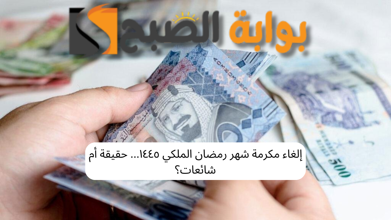إلغاء دعم مكرمة شهر رمضان الملكي ١٤٤٥... حقيقة أم شائعات؟ 5 إلغاء دعم مكرمة شهر رمضان الملكي ١٤٤٥… حقيقة أم شائعات؟