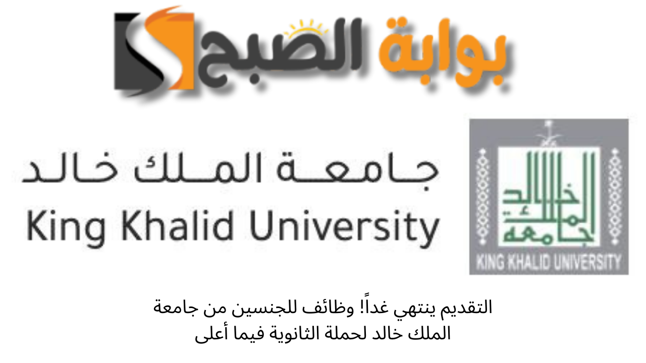التوظيف ينتهي غداً! وظائف للجنسين من جامعة الملك خالد لحملة الثانوية فيما أعلى 5 التوظيف ينتهي غداً! وظائف للجنسين من جامعة الملك خالد لحملة الثانوية فيما أعلى