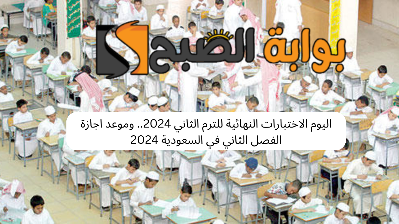 اليوم الاختبارات النهائية للترم الثاني 2024.. وموعد اجازة الفصل الثاني في السعودية 2024 5 اليوم الاختبارات النهائية للترم الثاني 2024.. وموعد اجازة الفصل الثاني في السعودية 2024