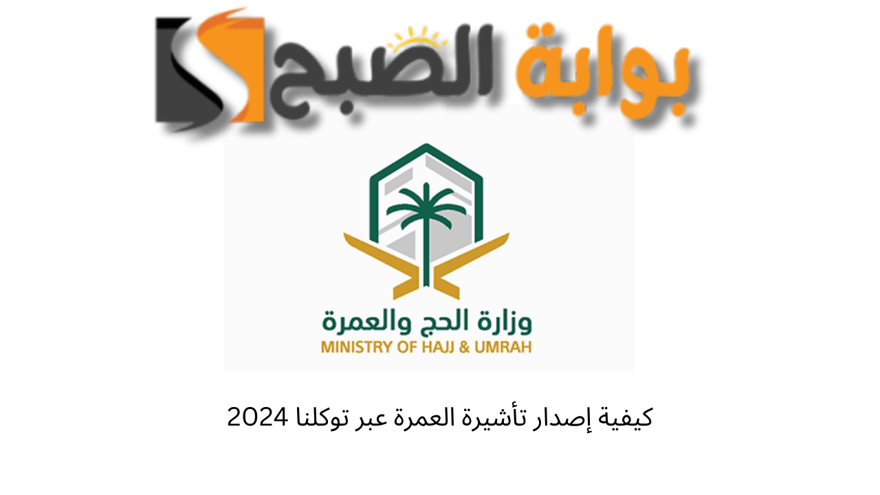 كيفية إصدار تأشيرة العمرة عبر توكلنا 2024 .. حج مبرور 5 كيفية إصدار تأشيرة العمرة عبر توكلنا 2024 .. حج مبرور