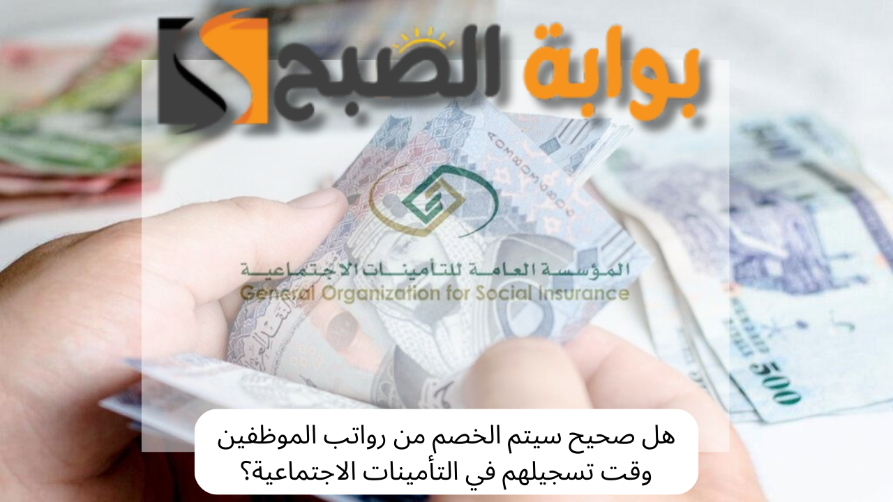 تنبيه هام.. هل صحيح سيتم الخصم من رواتب الموظفين وقت تسجيلهم في التأمينات الاجتماعية؟ 5 تنبيه هام.. هل صحيح سيتم الخصم من رواتب الموظفين وقت تسجيلهم في التأمينات الاجتماعية؟