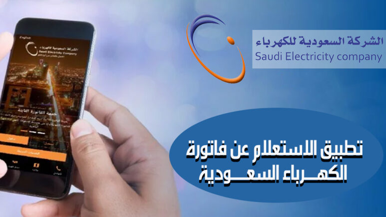 فاتورتك بأيدك.. تطبيق الاستعلام عن فاتورة الكهرباء 2024: الخدمات وطريقة إنشاء حساب 5 فاتورتك بأيدك.. تطبيق الاستعلام عن فاتورة الكهرباء 2024: الخدمات وطريقة إنشاء حساب