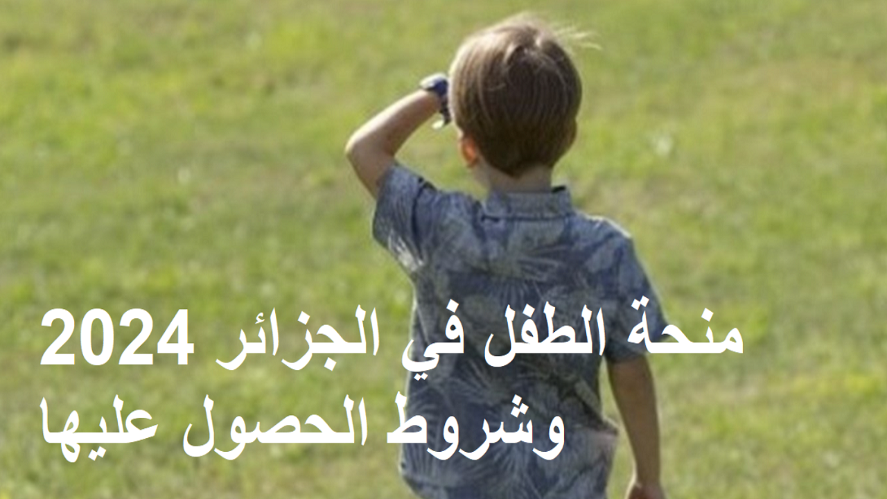 هنـــا.. لينك التسجيل في منحة الطفل 2024 في الجزائر والشروط المطلوبة 5 هنـــا.. لينك التسجيل في منحة الطفل 2024 في الجزائر والشروط المطلوبة