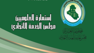 رابط استمارة العلوميين مجلس الخدمة الاتحادي 2024 في العراق والتخصصات المطلوبة