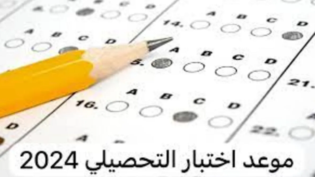 "هيئة تقويم التعليم والتدريب".. توضح موعد التقديم لاختبار التحصيلي 2024 الورقي بالسعودية 5 “هيئة تقويم التعليم والتدريب”.. توضح موعد التقديم لاختبار التحصيلي 2024 الورقي بالسعودية