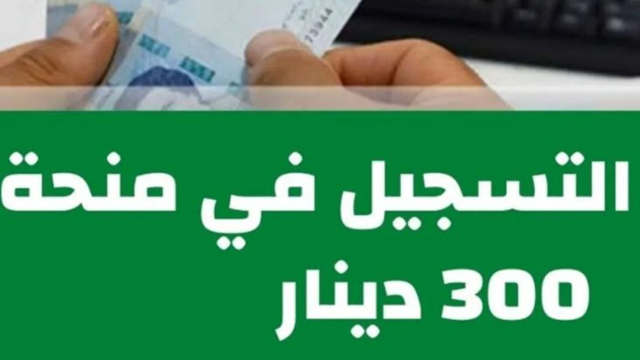 سجل من هنــــا.. رابط منحة 300 دينار بتونس social.gov.tn 2024 والشروط المطلوبة للتقديم 5 سجل من هنــــا.. رابط منحة 300 دينار بتونس social.gov.tn 2024 والشروط المطلوبة للتقديم