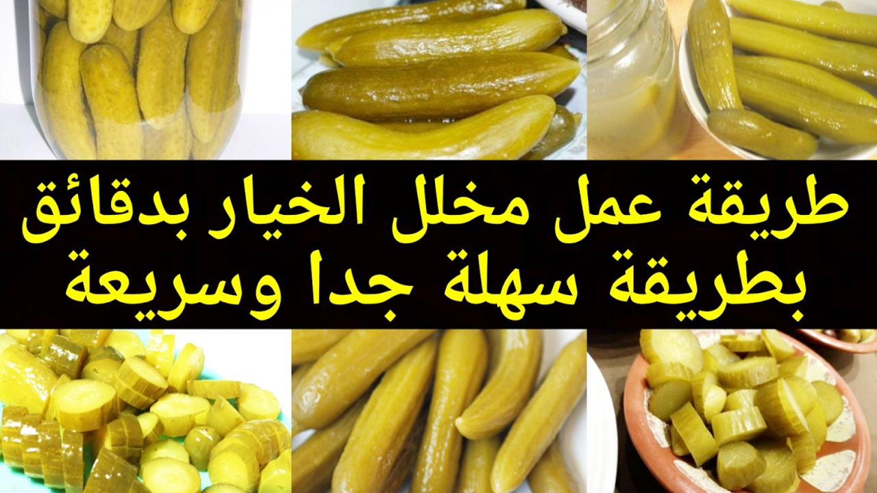 من هياخد وقت طويل.. طريقة مخلل الخيار السريع بأسهل الخطوات